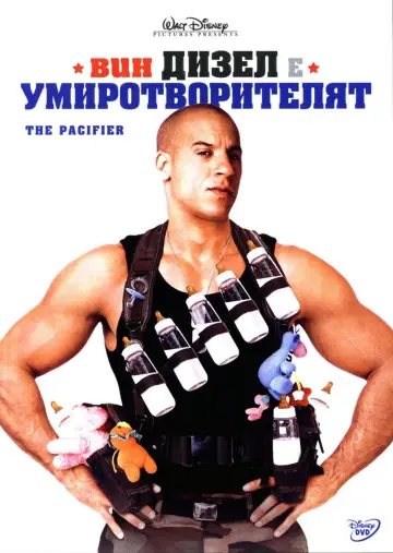 Poster to the movie "The Pacifier" #1628288