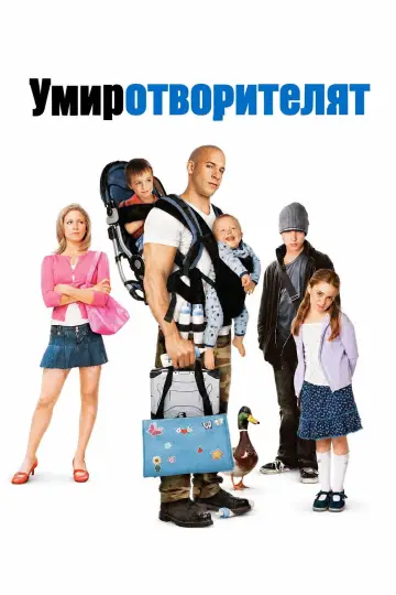 Poster to the movie "The Pacifier" #1628289