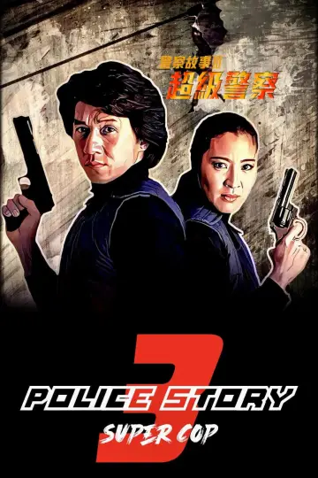 Poster to the movie "Police Story 3: Super Cop" #961973