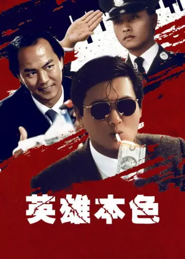 Poster to the movie "A Better Tomorrow" #1180217