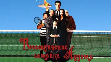 Video for the film Addams Family Reunion — Addams Family Reunion Trailer 1999