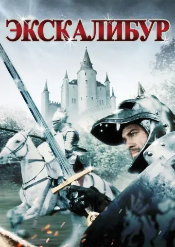 Backdrop to the movie "Excalibur" #786089