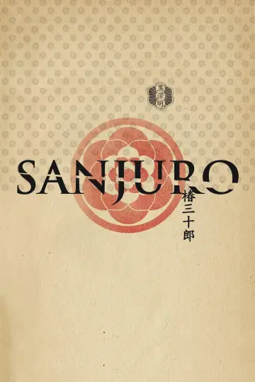 Poster to the movie "Sanjuro" #145611