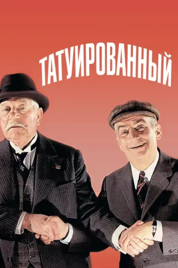 The Tattoo (1968)