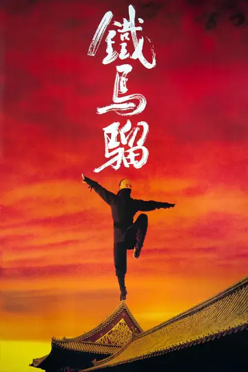 Poster to the movie "Iron Monkey" #378811