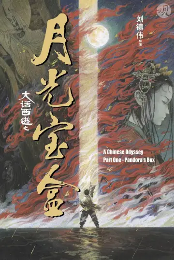 Poster to the movie "A Chinese Odyssey Part One: Pandora