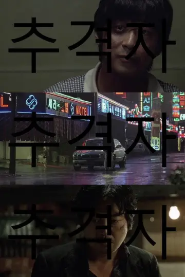 Poster to the movie "The Chaser" #1208335