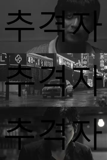 Poster to the movie "The Chaser" #1208337