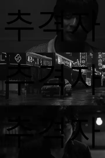 Poster to the movie "The Chaser" #1208338
