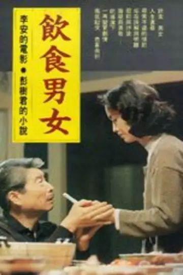 Poster to the movie "Eat Drink Man Woman" #870731