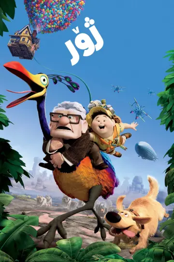 Poster to the movie "Up" #1155680