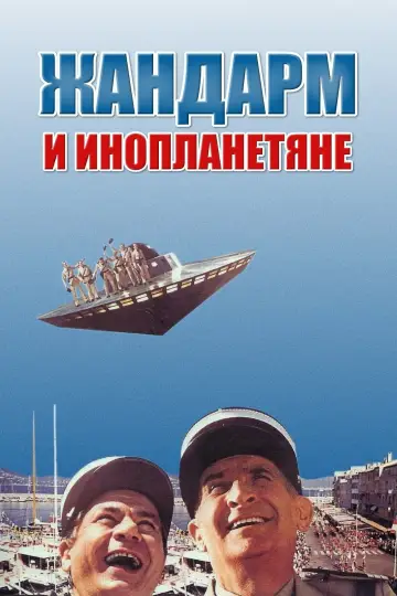 The Gendarme and the Creatures from Outer Space