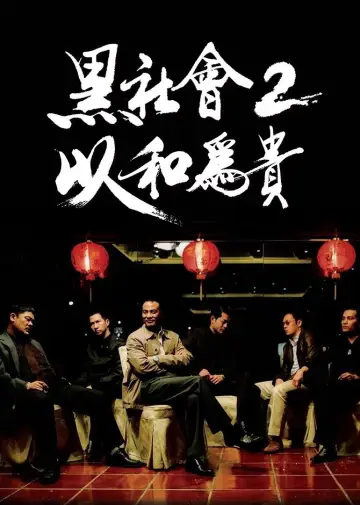 Poster to the movie "Election 2" #887065