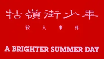 Backdrop to the movie "A Brighter Summer Day" #968047