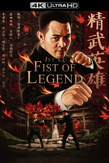 Poster to the movie "Fist of Legend" #793343