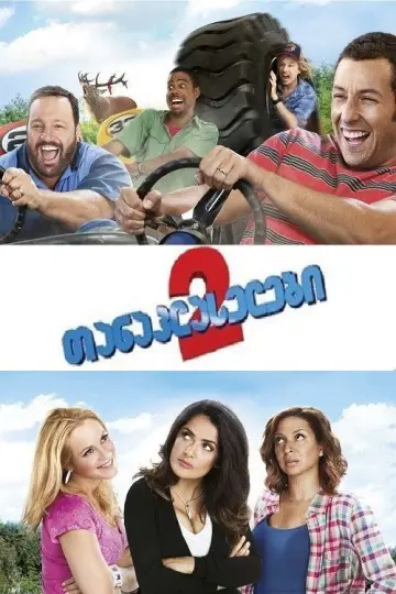 Poster to the movie "Grown Ups 2" #961489