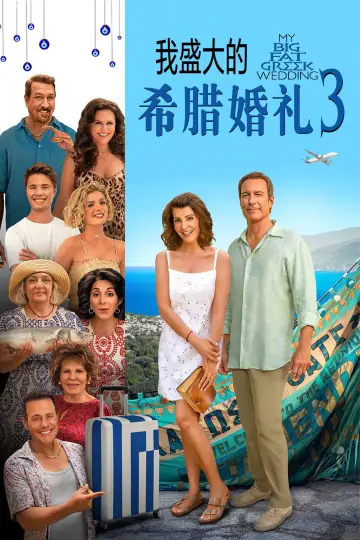 Poster to the movie "My Big Fat Greek Wedding 3" #900287