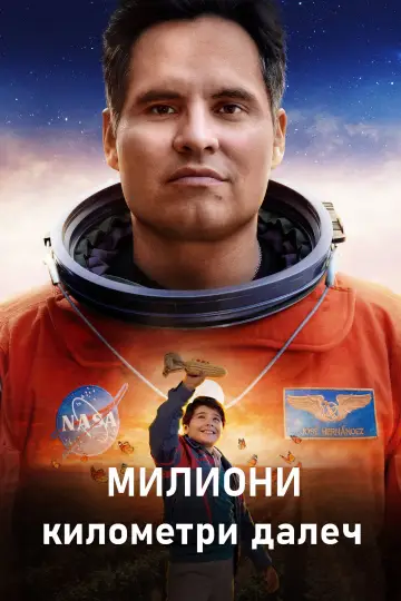 Poster to the movie "A Million Miles Away" #752378