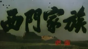 Backdrop to the movie "Ximen Family" #1173843