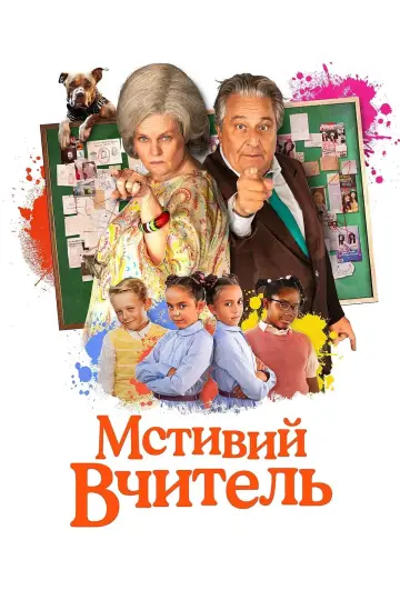 Les Vengeances de Maître Poutifard (2023)