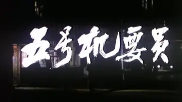 Backdrop to the movie "Confidential Agent No.5" #1174548