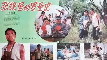 Backdrop to the movie "张铁匠的罗曼史" #1194075