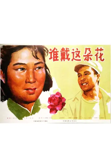 Poster to the movie "谁戴这朵花" #1174144