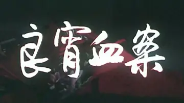 Backdrop to the movie "良宵血案" #1194161
