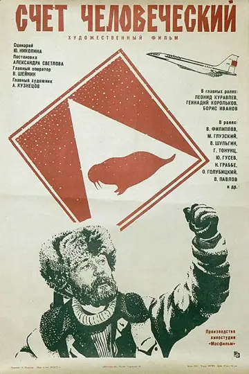 Счёт человеческий poster