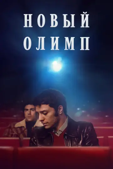Nuovo Olimpo (2023)