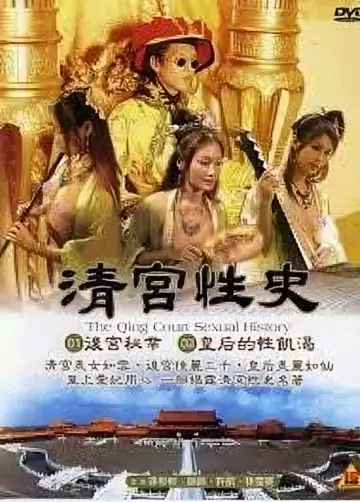 Poster to the movie "清宫性史1之无能皇帝" #804463