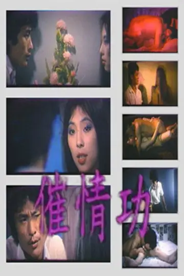Poster to the movie "催情功" #1167289