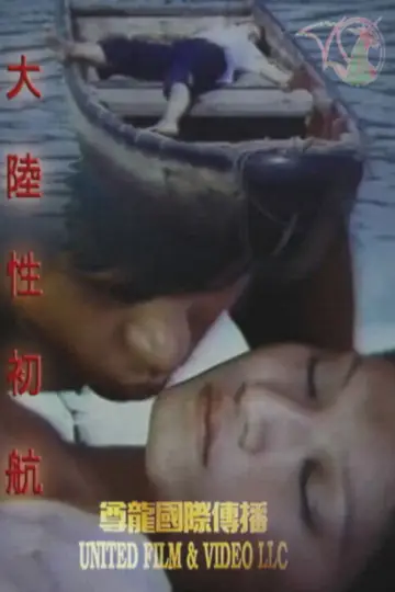 Poster to the movie "大陆性初航" #966354