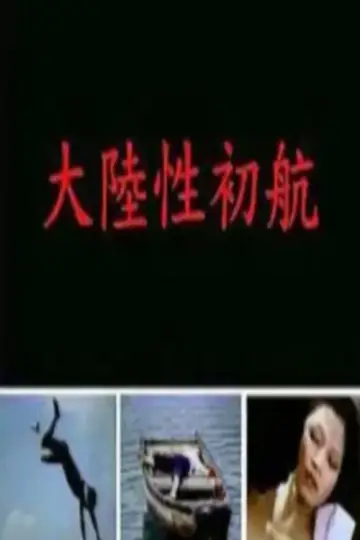 Poster to the movie "大陆性初航" #966355