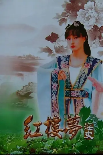 Poster to the movie "The Erotic History of Dream of the Red Chamber" #970623