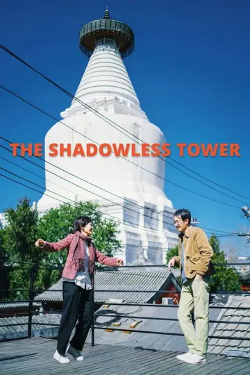 Poster to the movie "The Shadowless Tower" #1066169