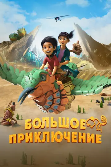 A Giant Adventure (2023)