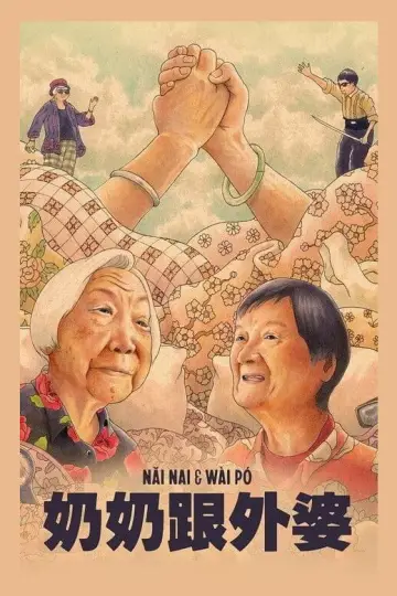 Poster to the movie "Nǎi Nai & Wài Pó" #1021627