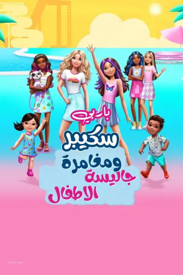 Poster to the movie "Barbie: Skipper and the Big Babysitting Adventure" #1056626