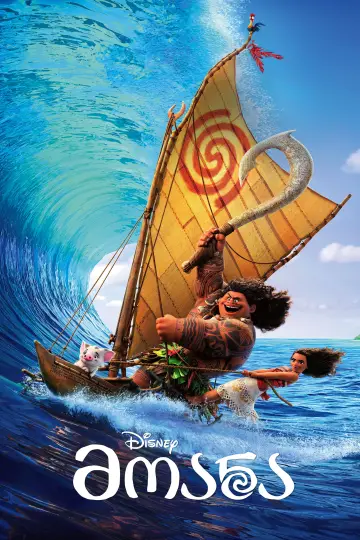 Poster to the movie "Moana" #827511