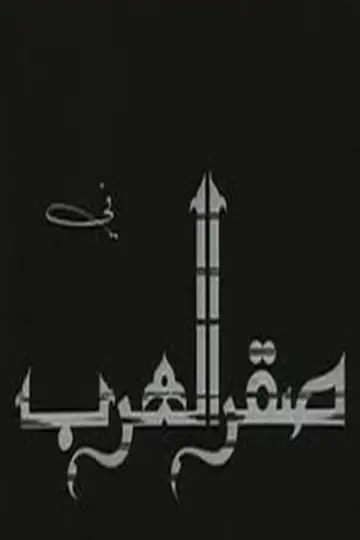 Poster to the movie "Saqr alearab" #1181963