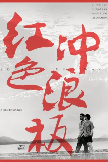 Poster to the movie "Sonata of Wave" #1100928