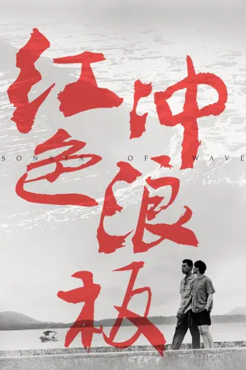 Poster to the movie "Sonata of Wave" #1100929
