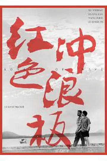 Poster to the movie "Sonata of Wave" #1100930