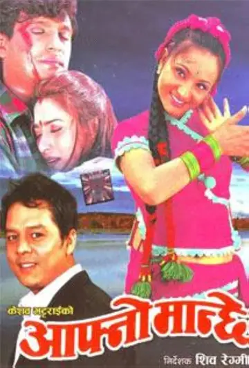 Poster to the movie "Aafno Manchhe" #1150889