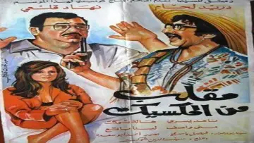 The Mexican Hoax poster