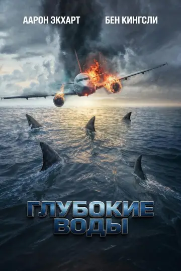 Poster to the movie "Deep Water" #924556