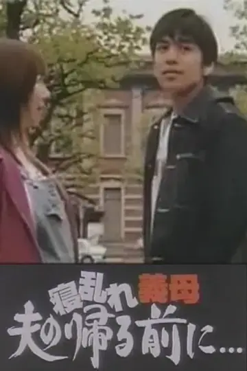 Poster to the movie "寝乱れ義母 夫の帰る前に" #865760