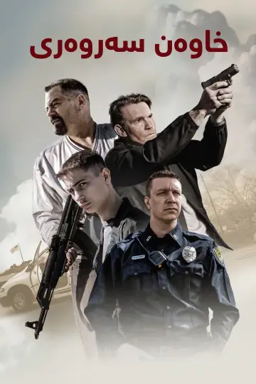 Poster to the movie "Sovereign" #836652