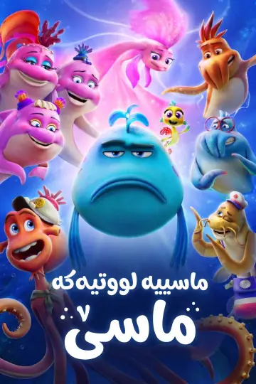 Poster to the movie "The Pout-Pout Fish" #909610